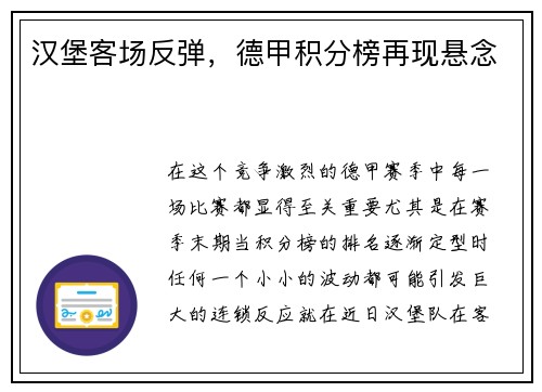 汉堡客场反弹，德甲积分榜再现悬念