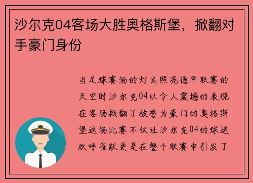 沙尔克04客场大胜奥格斯堡，掀翻对手豪门身份