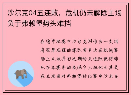 沙尔克04五连败，危机仍未解除主场负于弗赖堡势头难挡