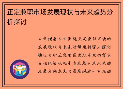 正定兼职市场发展现状与未来趋势分析探讨
