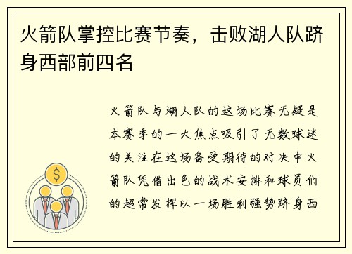 火箭队掌控比赛节奏，击败湖人队跻身西部前四名