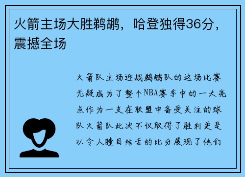 火箭主场大胜鹈鹕，哈登独得36分，震撼全场