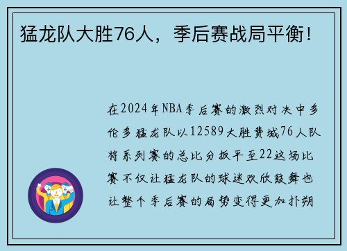 猛龙队大胜76人，季后赛战局平衡！