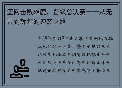 篮网击败雄鹿，晋级总决赛——从无畏到辉煌的逆袭之路