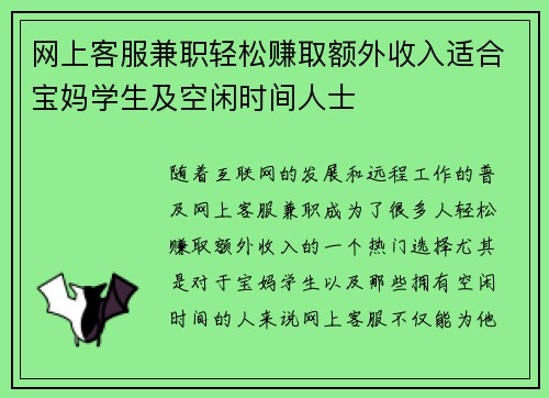 网上客服兼职轻松赚取额外收入适合宝妈学生及空闲时间人士