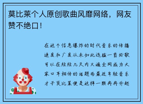 莫比莱个人原创歌曲风靡网络，网友赞不绝口！