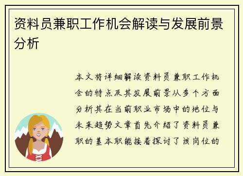 资料员兼职工作机会解读与发展前景分析