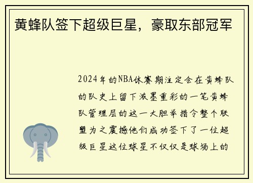 黄蜂队签下超级巨星，豪取东部冠军