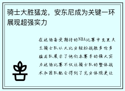 骑士大胜猛龙，安东尼成为关键一环展现超强实力