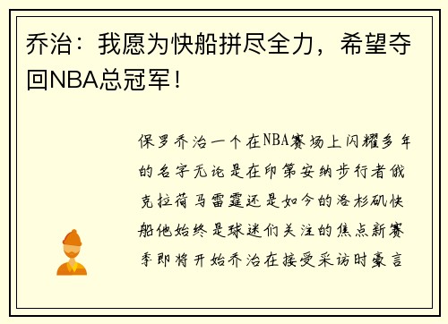 乔治：我愿为快船拼尽全力，希望夺回NBA总冠军！