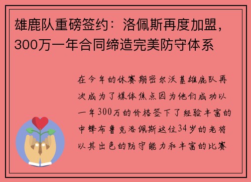 雄鹿队重磅签约：洛佩斯再度加盟，300万一年合同缔造完美防守体系
