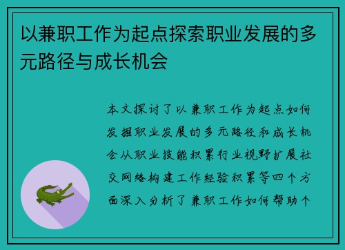 以兼职工作为起点探索职业发展的多元路径与成长机会