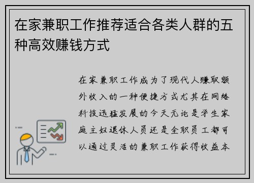 在家兼职工作推荐适合各类人群的五种高效赚钱方式