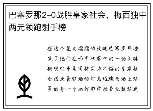 巴塞罗那2-0战胜皇家社会，梅西独中两元领跑射手榜
