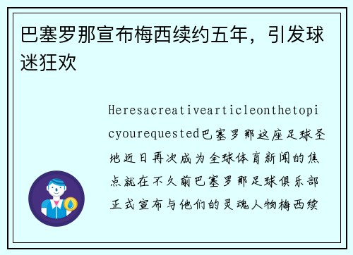 巴塞罗那宣布梅西续约五年，引发球迷狂欢