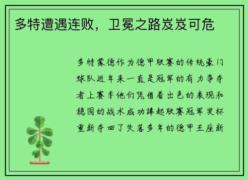 多特遭遇连败，卫冕之路岌岌可危
