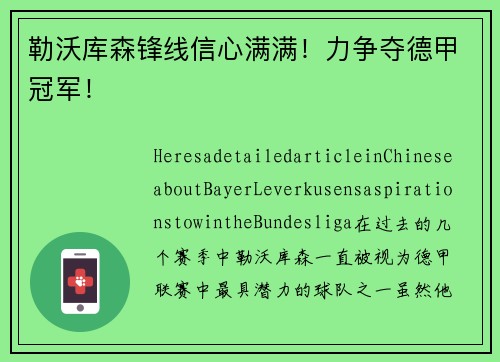 勒沃库森锋线信心满满！力争夺德甲冠军！