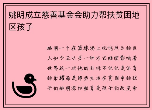 姚明成立慈善基金会助力帮扶贫困地区孩子