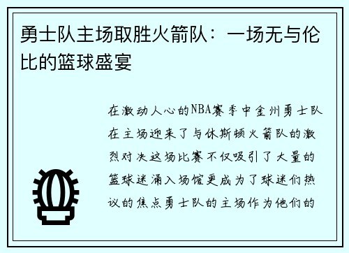勇士队主场取胜火箭队：一场无与伦比的篮球盛宴