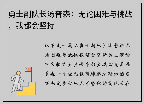 勇士副队长汤普森：无论困难与挑战，我都会坚持