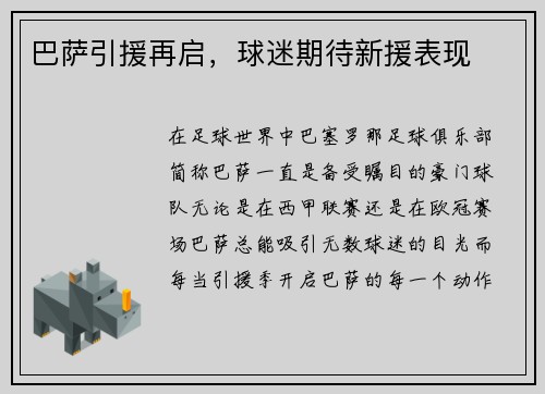 巴萨引援再启，球迷期待新援表现
