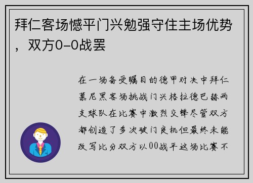 拜仁客场憾平门兴勉强守住主场优势，双方0-0战罢