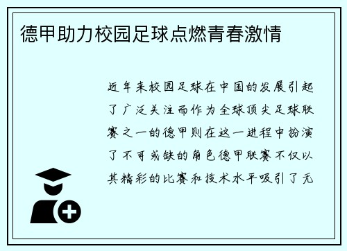 德甲助力校园足球点燃青春激情