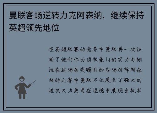 曼联客场逆转力克阿森纳，继续保持英超领先地位
