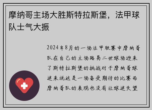 摩纳哥主场大胜斯特拉斯堡，法甲球队士气大振