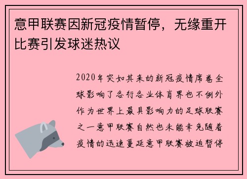 意甲联赛因新冠疫情暂停，无缘重开比赛引发球迷热议