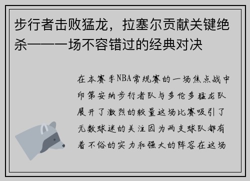 步行者击败猛龙，拉塞尔贡献关键绝杀——一场不容错过的经典对决