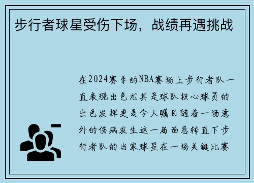 步行者球星受伤下场，战绩再遇挑战