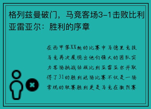 格列兹曼破门，马竞客场3-1击败比利亚雷亚尔：胜利的序章