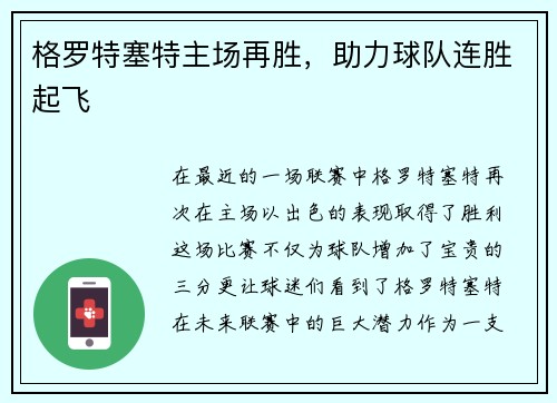 格罗特塞特主场再胜，助力球队连胜起飞