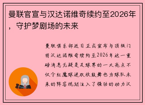 曼联官宣与汉达诺维奇续约至2026年，守护梦剧场的未来