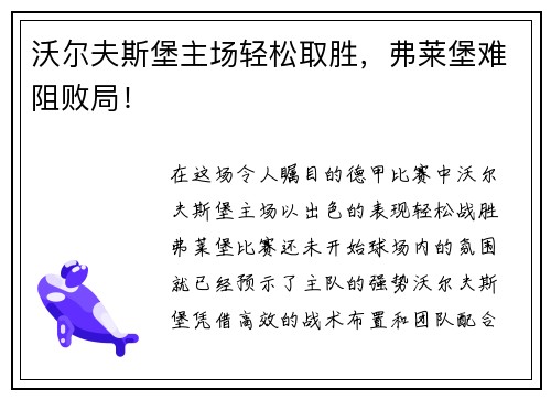 沃尔夫斯堡主场轻松取胜，弗莱堡难阻败局！