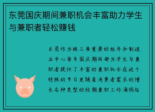 东莞国庆期间兼职机会丰富助力学生与兼职者轻松赚钱