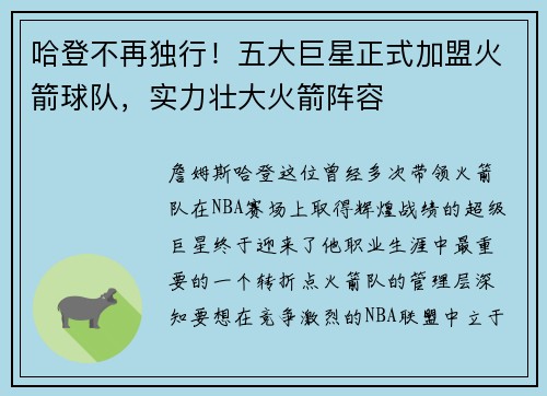 哈登不再独行！五大巨星正式加盟火箭球队，实力壮大火箭阵容