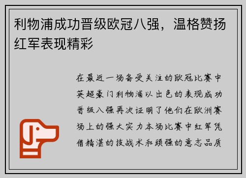 利物浦成功晋级欧冠八强，温格赞扬红军表现精彩