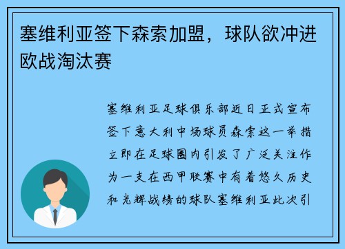塞维利亚签下森索加盟，球队欲冲进欧战淘汰赛