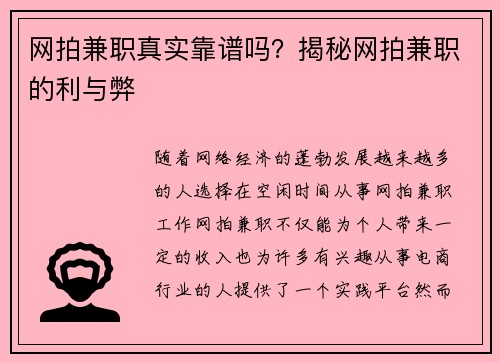 网拍兼职真实靠谱吗？揭秘网拍兼职的利与弊