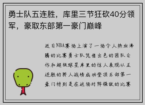 勇士队五连胜，库里三节狂砍40分领军，豪取东部第一豪门巅峰