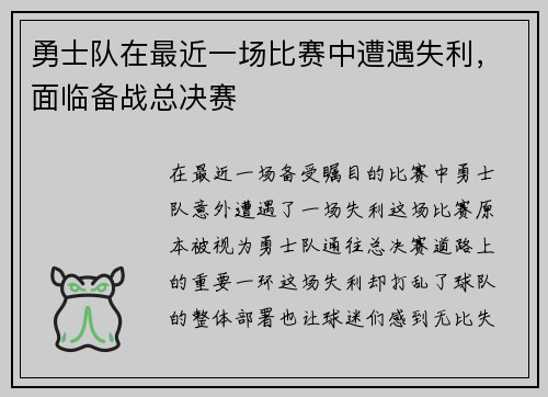 勇士队在最近一场比赛中遭遇失利，面临备战总决赛
