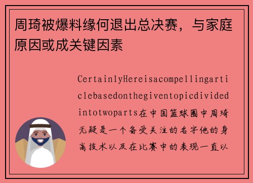 周琦被爆料缘何退出总决赛，与家庭原因或成关键因素