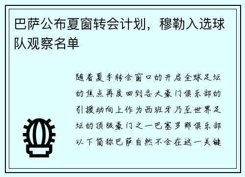 巴萨公布夏窗转会计划，穆勒入选球队观察名单