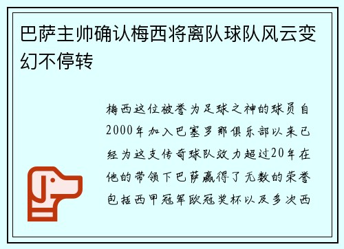巴萨主帅确认梅西将离队球队风云变幻不停转