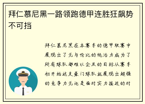 拜仁慕尼黑一路领跑德甲连胜狂飙势不可挡
