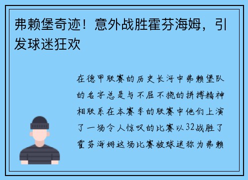弗赖堡奇迹！意外战胜霍芬海姆，引发球迷狂欢