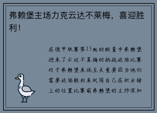 弗赖堡主场力克云达不莱梅，喜迎胜利！