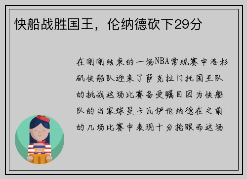 快船战胜国王，伦纳德砍下29分